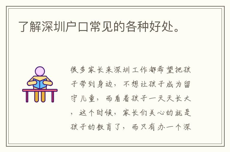 了解深圳戶口常見(jiàn)的各種好處。
