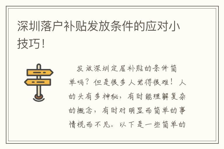 深圳落戶補貼發(fā)放條件的應(yīng)對小技巧！