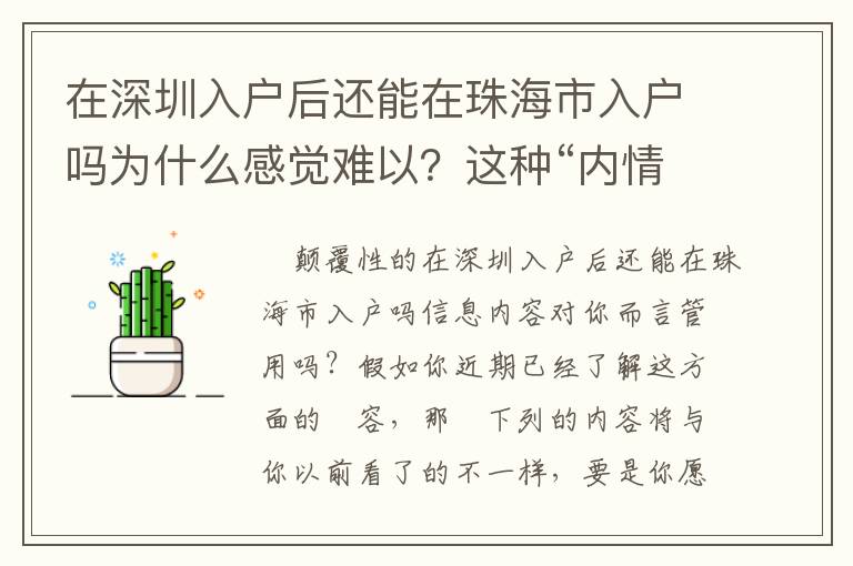 在深圳入戶后還能在珠海市入戶嗎為什么感覺難以？這種“內(nèi)情”你不知道