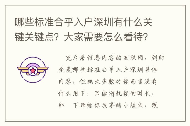 哪些標準合乎入戶深圳有什么關鍵關鍵點？大家需要怎么看待？