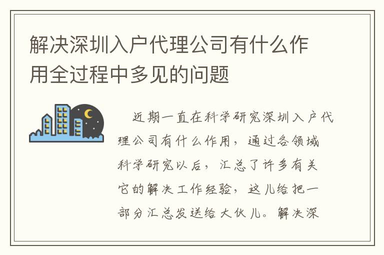 解決深圳入戶代理公司有什么作用全過(guò)程中多見(jiàn)的問(wèn)題