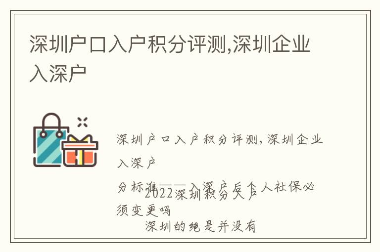 深圳戶口入戶積分評測,深圳企業(yè)入深戶