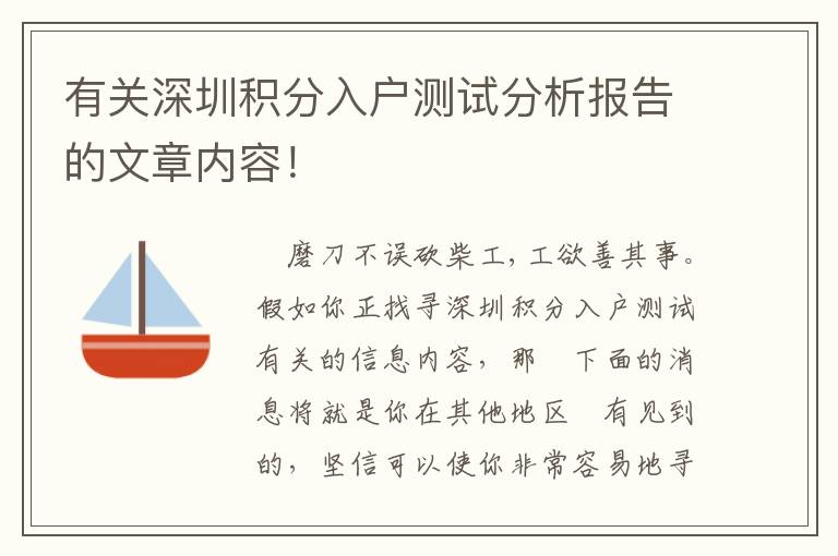 有關(guān)深圳積分入戶測(cè)試分析報(bào)告的文章內(nèi)容！