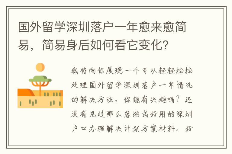 國(guó)外留學(xué)深圳落戶一年愈來(lái)愈簡(jiǎn)易，簡(jiǎn)易身后如何看它變化？
