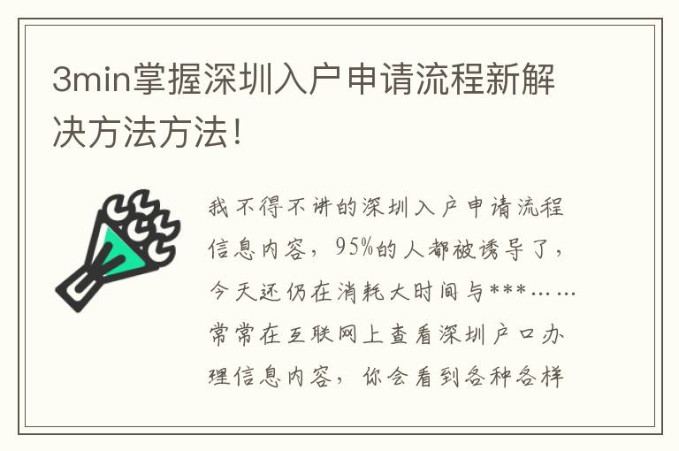3min掌握深圳入戶申請(qǐng)流程新解決方法方法！