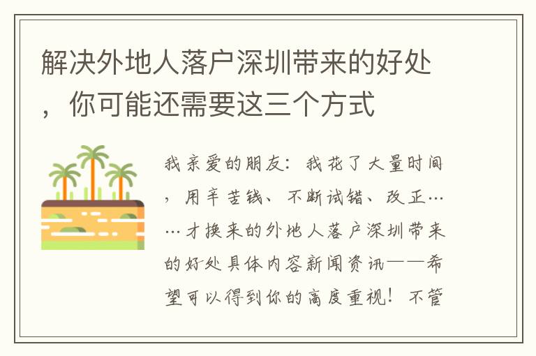 解決外地人落戶深圳帶來(lái)的好處，你可能還需要這三個(gè)方式