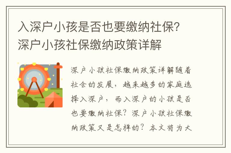 入深戶小孩是否也要繳納社保？深戶小孩社保繳納政策詳解