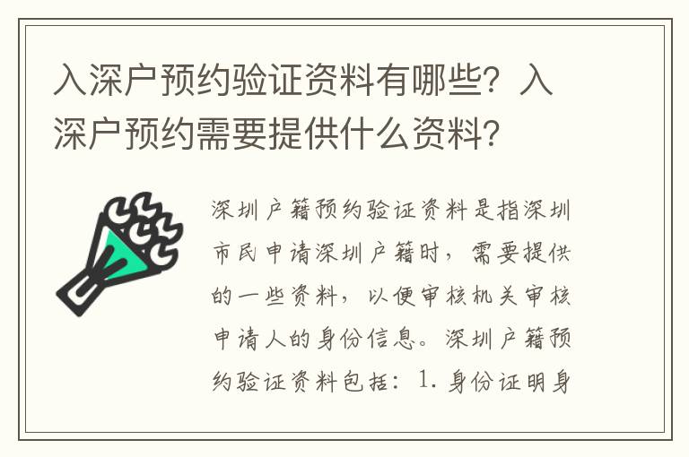 入深戶預約驗證資料有哪些？入深戶預約需要提供什么資料？