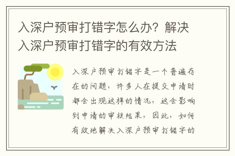 入深戶預審打錯字怎么辦？解決入深戶預審打錯字的有效方法