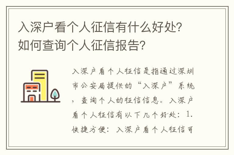 入深戶看個人征信有什么好處？如何查詢個人征信報告？