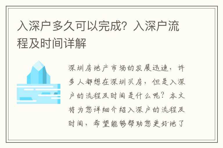 入深戶多久可以完成？入深戶流程及時(shí)間詳解