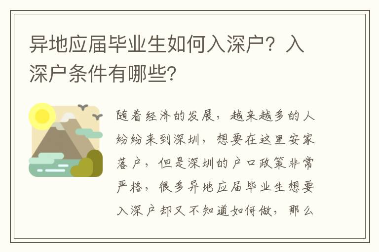 異地應(yīng)屆畢業(yè)生如何入深戶？入深戶條件有哪些？