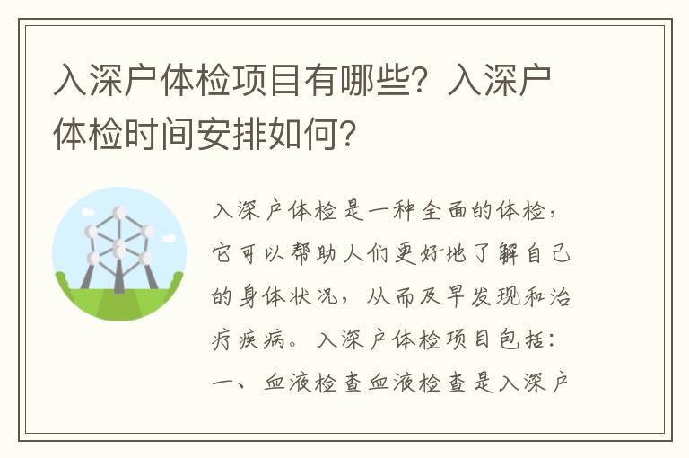 入深戶體檢項(xiàng)目有哪些？入深戶體檢時(shí)間安排如何？