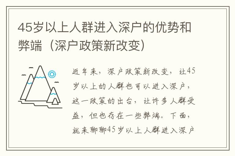 45歲以上人群進入深戶的優(yōu)勢和弊端（深戶政策新改變）