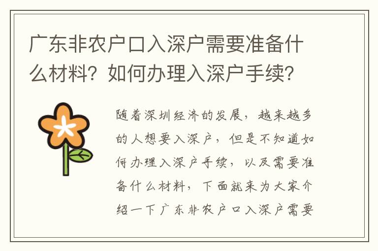廣東非農戶口入深戶需要準備什么材料？如何辦理入深戶手續？