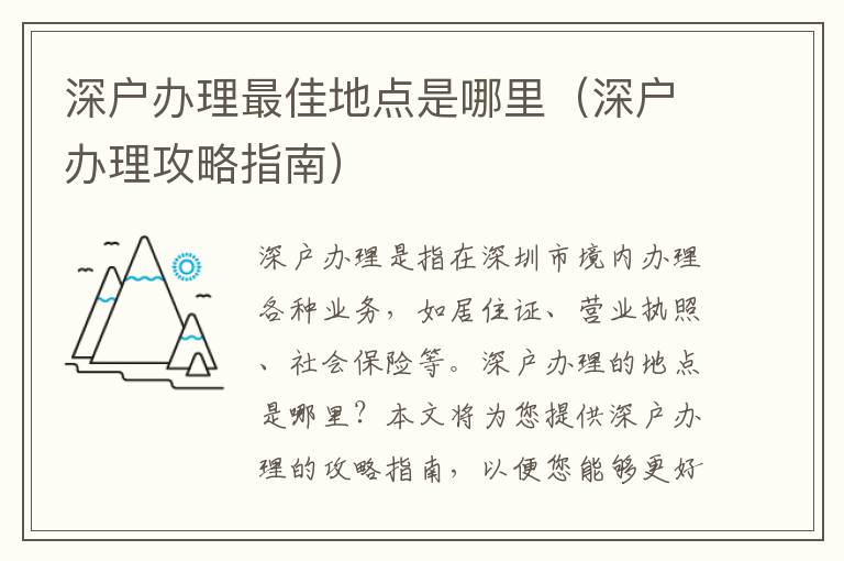 深戶辦理最佳地點(diǎn)是哪里（深戶辦理攻略指南）