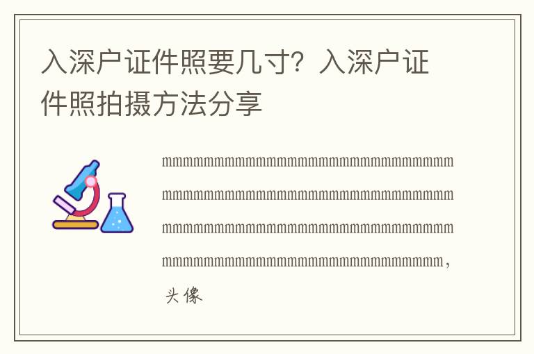 入深戶證件照要幾寸？入深戶證件照拍攝方法分享
