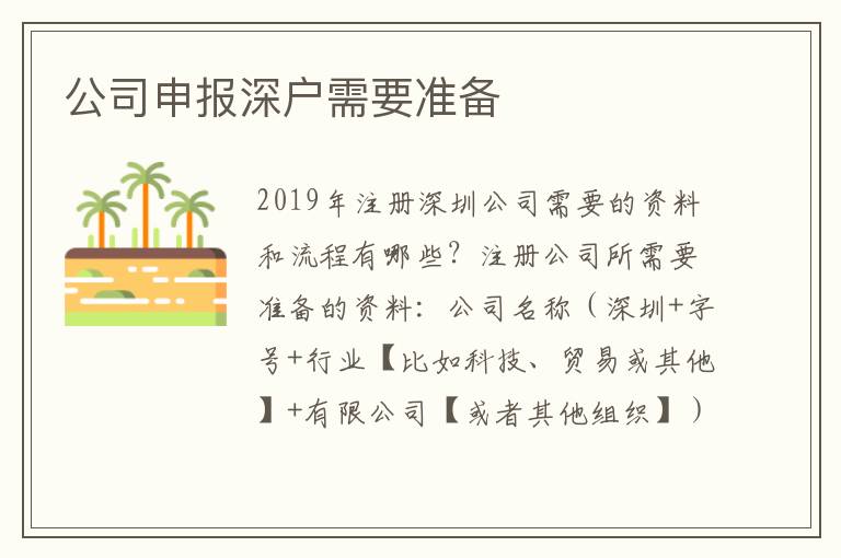 公司申報(bào)深戶需要準(zhǔn)備