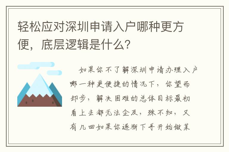 輕松應(yīng)對(duì)深圳申請(qǐng)入戶哪種更方便，底層邏輯是什么？