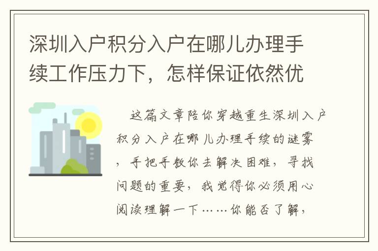 深圳入戶積分入戶在哪兒辦理手續(xù)工作壓力下，怎樣保證依然優(yōu)異？