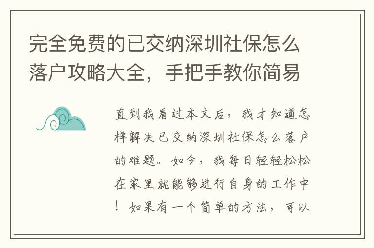 完全免費(fèi)的已交納深圳社保怎么落戶攻略大全，手把手教你簡(jiǎn)易解決！