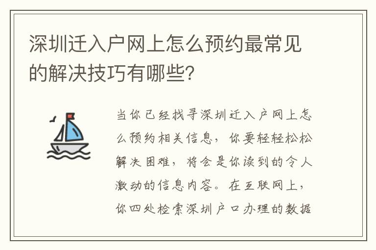 深圳遷入戶網上怎么預約最常見的解決技巧有哪些？