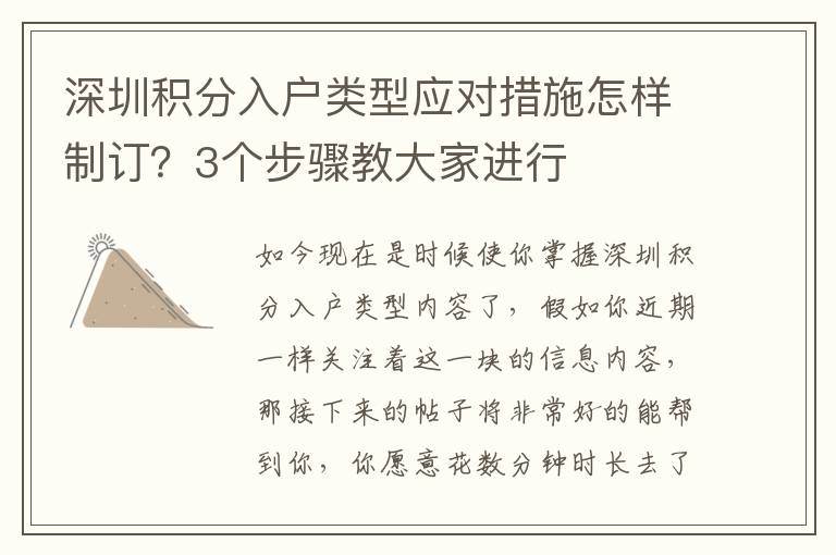 深圳積分入戶(hù)類(lèi)型應(yīng)對(duì)措施怎樣制訂？3個(gè)步驟教大家進(jìn)行