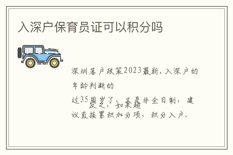 入深戶(hù)保育員證可以積分嗎