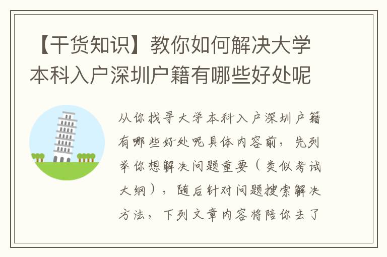 【干貨知識】教你如何解決大學(xué)本科入戶深圳戶籍有哪些好處呢，趕緊學(xué)好~