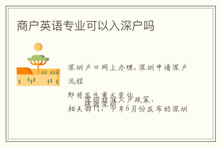商戶英語(yǔ)專業(yè)可以入深戶嗎