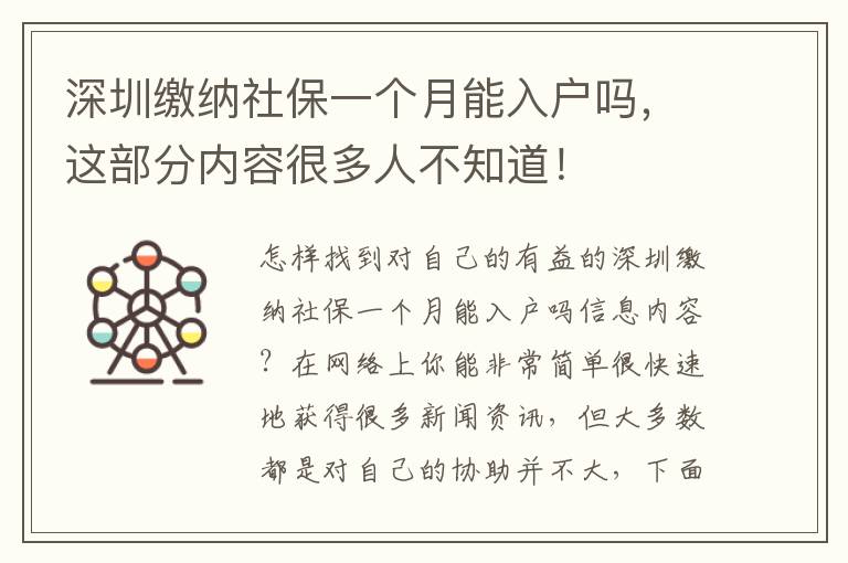 深圳繳納社保一個(gè)月能入戶嗎，這部分內(nèi)容很多人不知道！