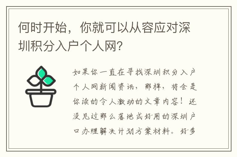 何時(shí)開(kāi)始，你就可以從容應(yīng)對(duì)深圳積分入戶個(gè)人網(wǎng)？