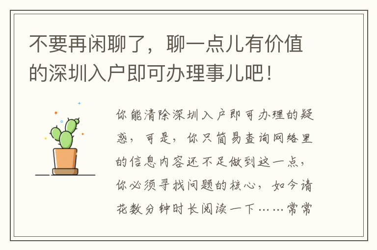 不要再閑聊了，聊一點(diǎn)兒有價(jià)值的深圳入戶即可辦理事兒吧！