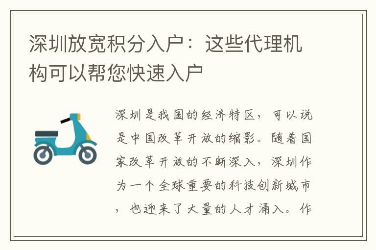 深圳放寬積分入戶：這些代理機構(gòu)可以幫您快速