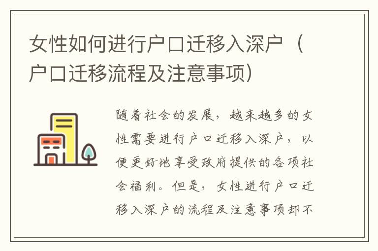 女性如何進行戶口遷移入深戶（戶口遷移流程及注意事項）