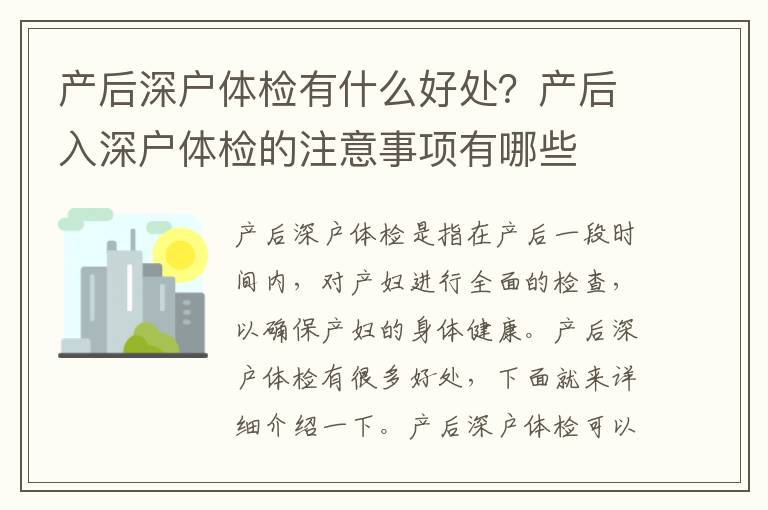 產(chǎn)后深戶體檢有什么好處？產(chǎn)后入深戶體檢的注意事項(xiàng)有哪些