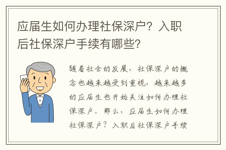 應(yīng)屆生如何辦理社保深戶？入職后社保深戶手續(xù)有哪些？