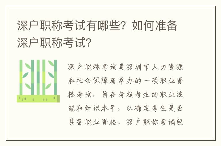 深戶職稱考試有哪些？如何準備深戶職稱考試？