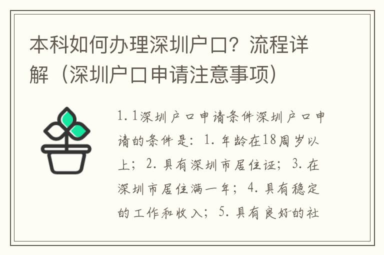 本科如何辦理深圳戶口？流程詳解（深圳戶口申請注意事項）