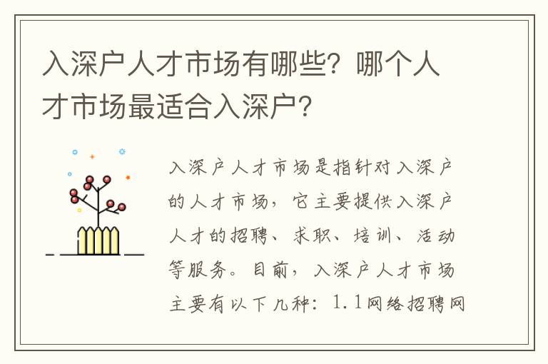 入深戶人才市場有哪些？哪個人才市場最適合入深戶？