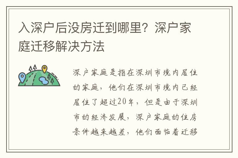 入深戶后沒房遷到哪里？深戶家庭遷移解決方法