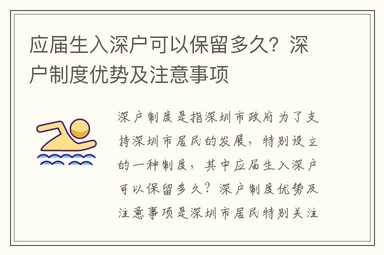 應(yīng)屆生入深戶可以保留多久？深戶制度優(yōu)勢及注意事項(xiàng)