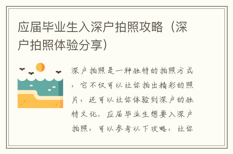 應屆畢業(yè)生入深戶拍照攻略（深戶拍照體驗分享）