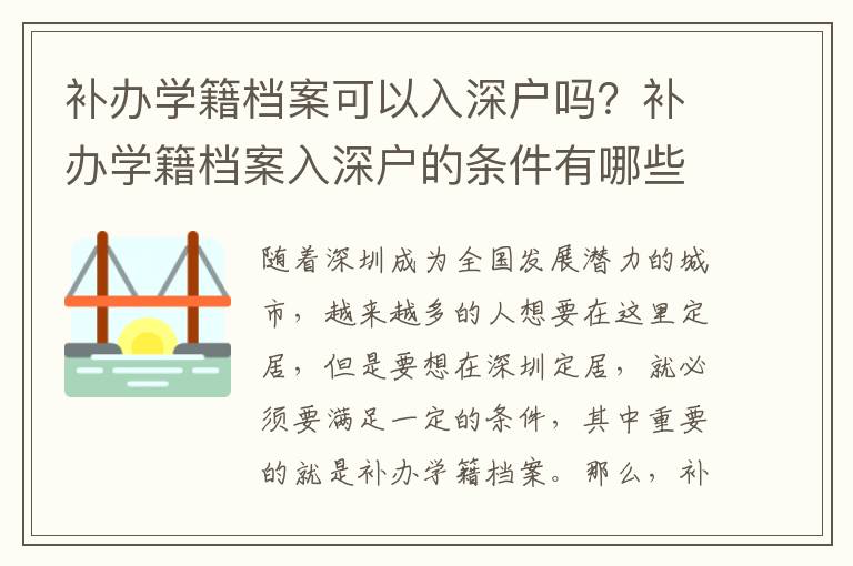 補(bǔ)辦學(xué)籍檔案可以入深戶嗎？補(bǔ)辦學(xué)籍檔案入深戶的條件有哪些