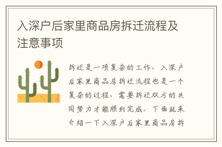 入深戶后家里商品房拆遷流程及注意事項(xiàng)