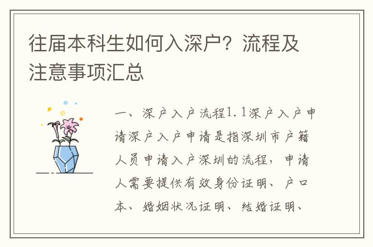 往屆本科生如何入深戶？流程及注意事項(xiàng)匯總