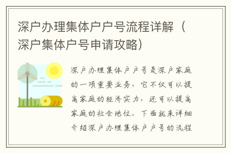 深戶辦理集體戶戶號(hào)流程詳解（深戶集體戶號(hào)申請(qǐng)攻略）