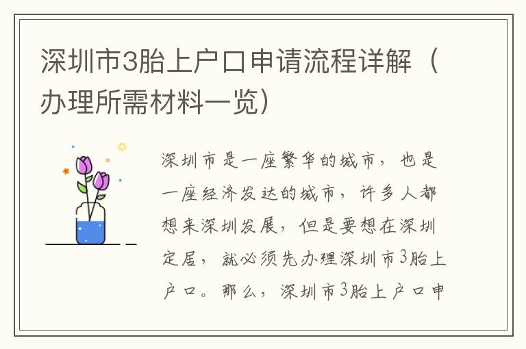 深圳市3胎上戶口申請(qǐng)流程詳解（辦理所需材料一覽）