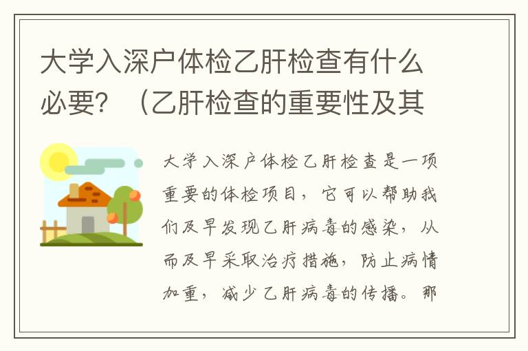 大學(xué)入深戶體檢乙肝檢查有什么必要？（乙肝檢查的重要性及其步驟）