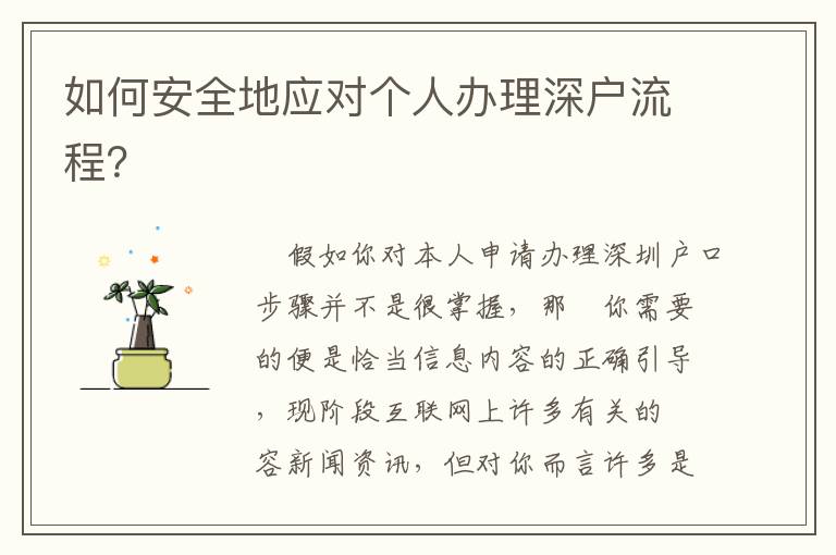 如何安全地應(yīng)對(duì)個(gè)人辦理深戶流程？